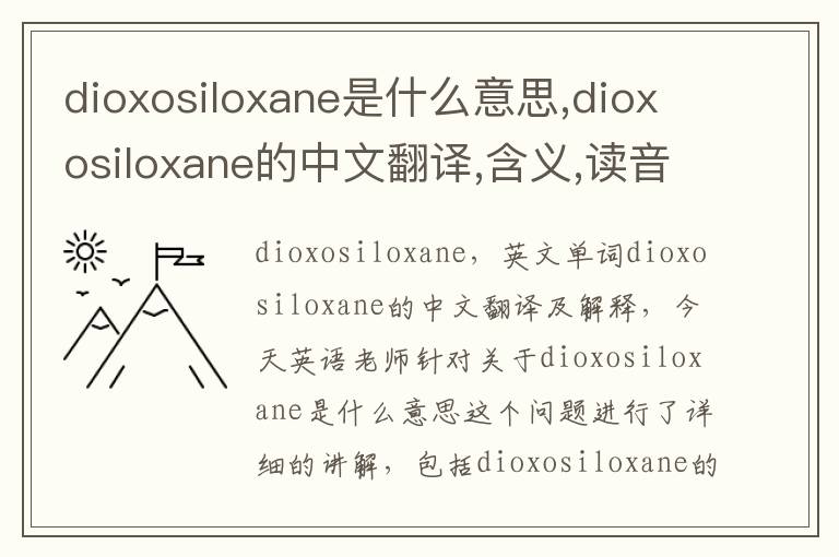 dioxosiloxane是什么意思,dioxosiloxane的中文翻译,含义,读音发音,用法,造句,参考例句