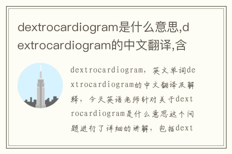 dextrocardiogram是什么意思,dextrocardiogram的中文翻译,含义,读音发音,用法,造句,参考例句