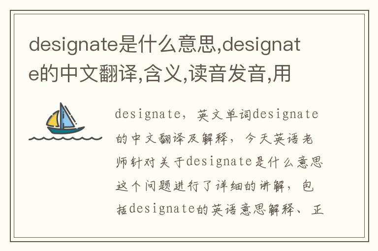 designate是什么意思,designate的中文翻译,含义,读音发音,用法,造句,参考例句