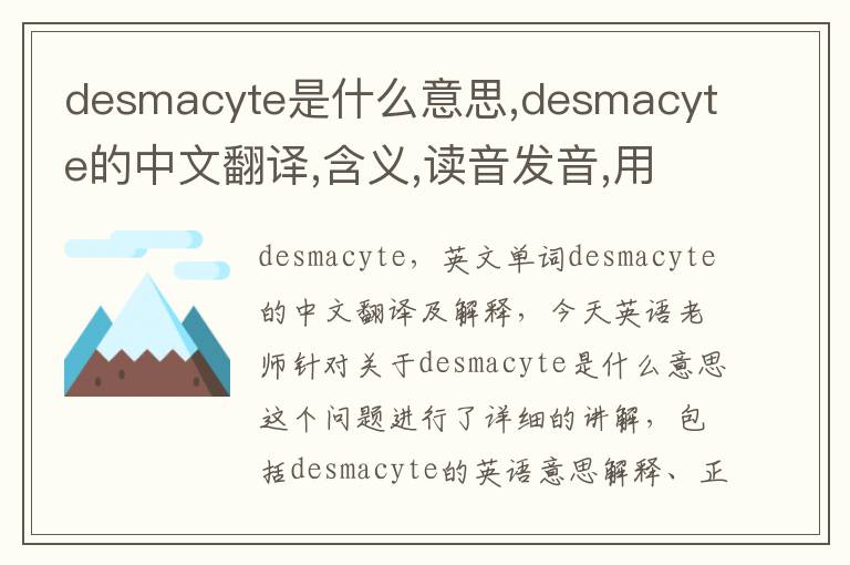 desmacyte是什么意思,desmacyte的中文翻译,含义,读音发音,用法,造句,参考例句