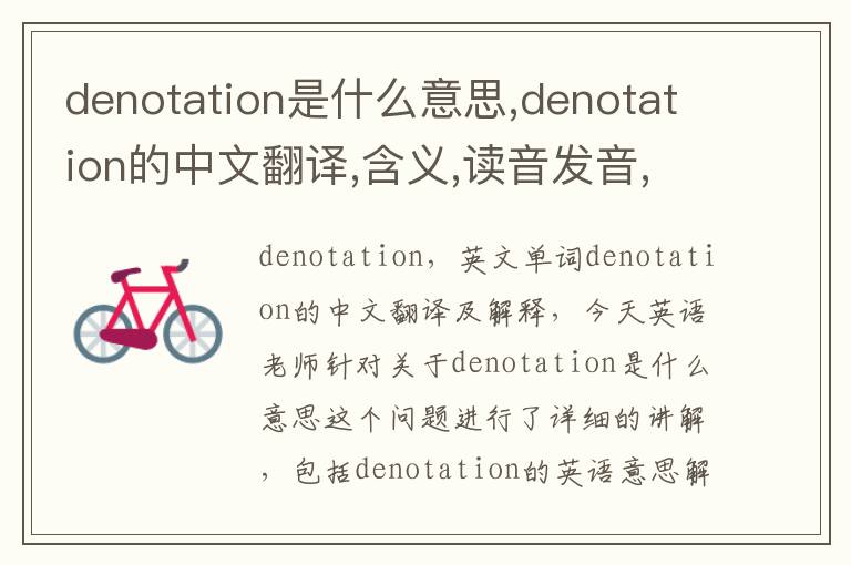 denotation是什么意思,denotation的中文翻译,含义,读音发音,用法,造句,参考例句