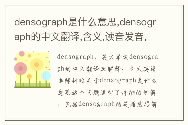 densograph是什么意思,densograph的中文翻译,含义,读音发音,用法,造句,参考例句