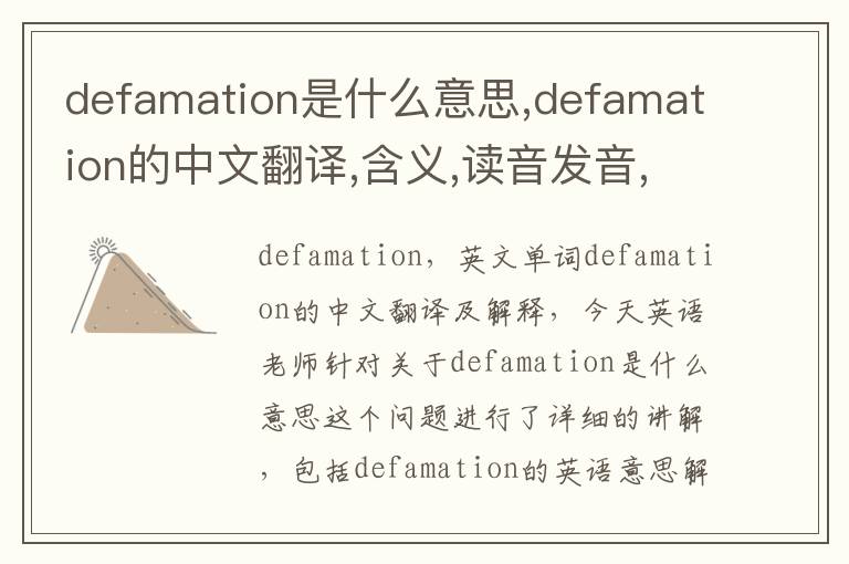 defamation是什么意思,defamation的中文翻译,含义,读音发音,用法,造句,参考例句