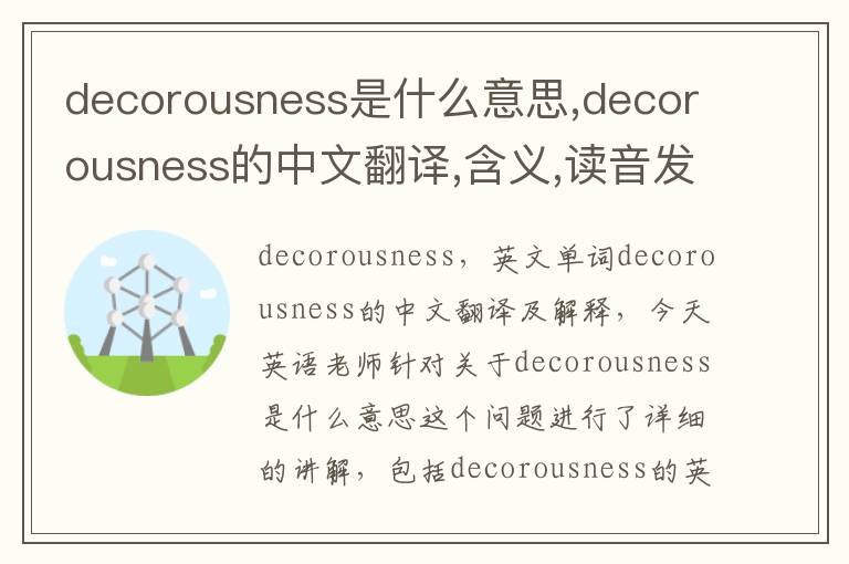 decorousness是什么意思,decorousness的中文翻译,含义,读音发音,用法,造句,参考例句