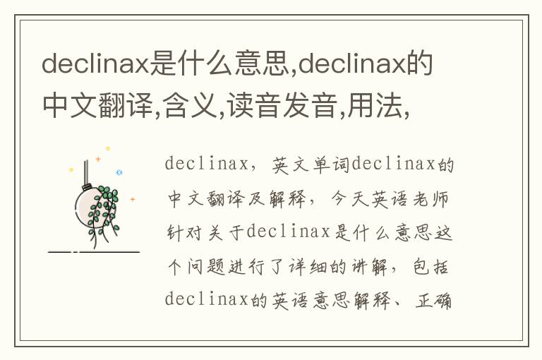 declinax是什么意思,declinax的中文翻译,含义,读音发音,用法,造句,参考例句