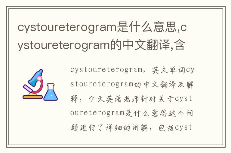 cystoureterogram是什么意思,cystoureterogram的中文翻译,含义,读音发音,用法,造句,参考例句