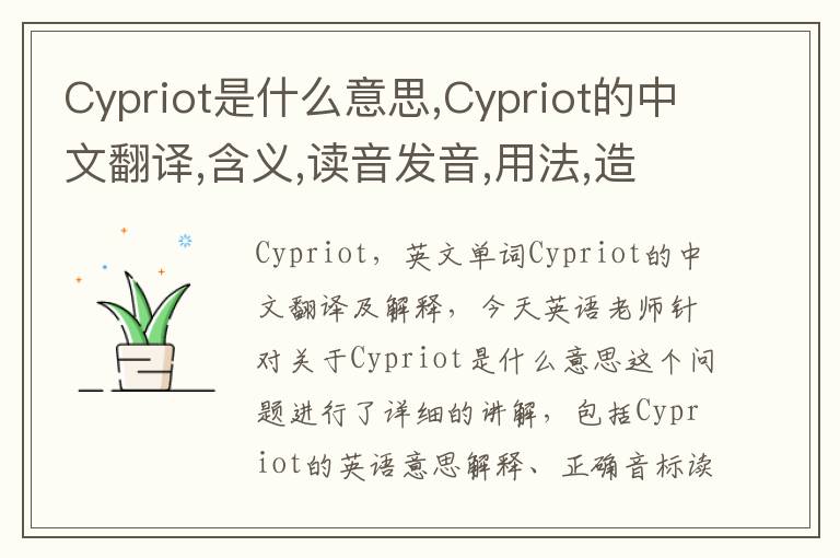 Cypriot是什么意思,Cypriot的中文翻译,含义,读音发音,用法,造句,参考例句