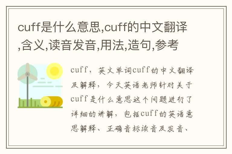 cuff是什么意思,cuff的中文翻译,含义,读音发音,用法,造句,参考例句