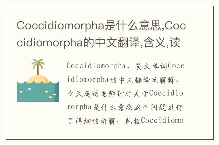 Coccidiomorpha是什么意思,Coccidiomorpha的中文翻译,含义,读音发音,用法,造句,参考例句