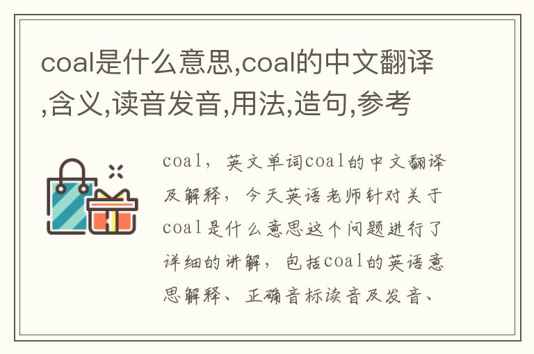 coal是什么意思,coal的中文翻译,含义,读音发音,用法,造句,参考例句