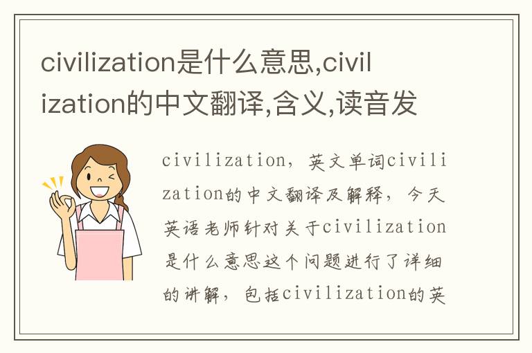 civilization是什么意思,civilization的中文翻译,含义,读音发音,用法,造句,参考例句