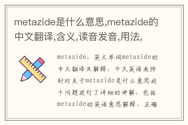 metazide是什么意思,metazide的中文翻译,含义,读音发音,用法,造句,参考例句