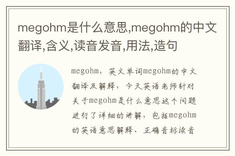 megohm是什么意思,megohm的中文翻译,含义,读音发音,用法,造句,参考例句