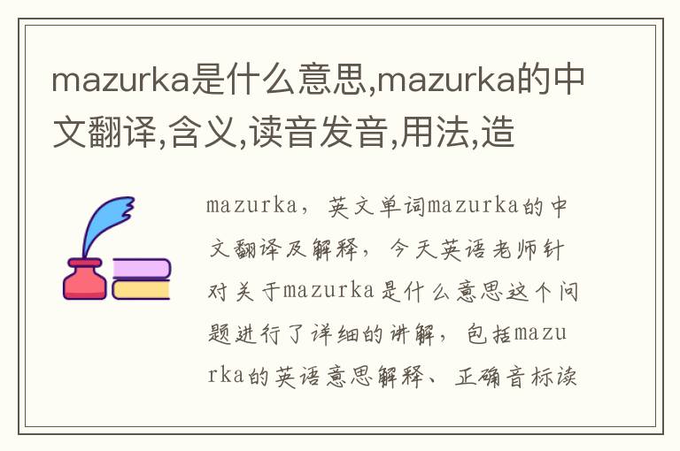 mazurka是什么意思,mazurka的中文翻译,含义,读音发音,用法,造句,参考例句