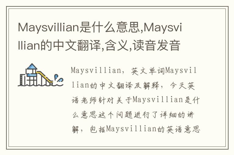 Maysvillian是什么意思,Maysvillian的中文翻译,含义,读音发音,用法,造句,参考例句