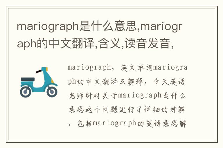 mariograph是什么意思,mariograph的中文翻译,含义,读音发音,用法,造句,参考例句