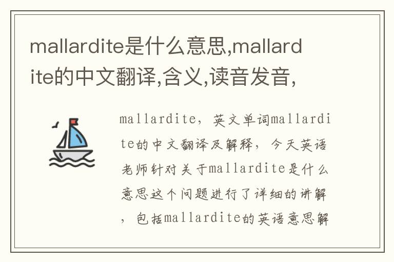 mallardite是什么意思,mallardite的中文翻译,含义,读音发音,用法,造句,参考例句