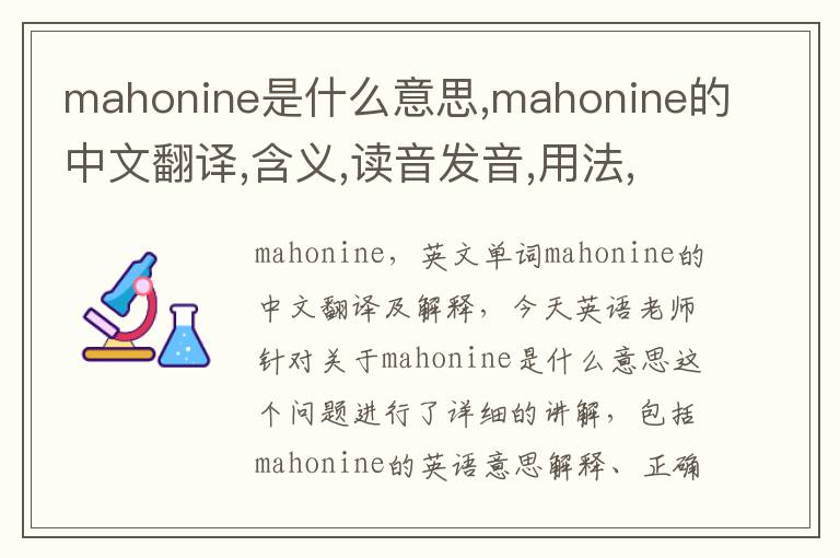 mahonine是什么意思,mahonine的中文翻译,含义,读音发音,用法,造句,参考例句