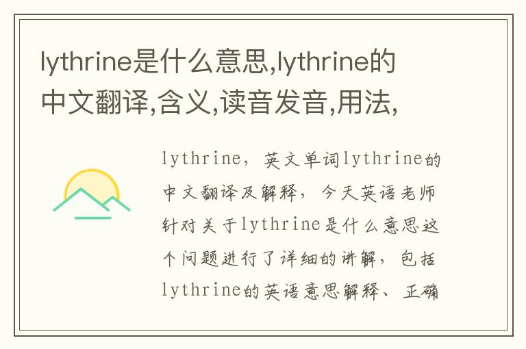 lythrine是什么意思,lythrine的中文翻译,含义,读音发音,用法,造句,参考例句