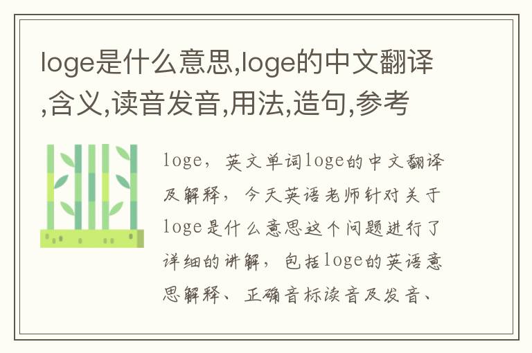 loge是什么意思,loge的中文翻译,含义,读音发音,用法,造句,参考例句