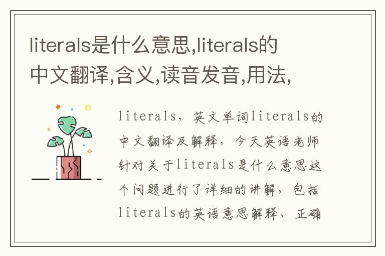 literals是什么意思,literals的中文翻译,含义,读音发音,用法,造句,参考例句