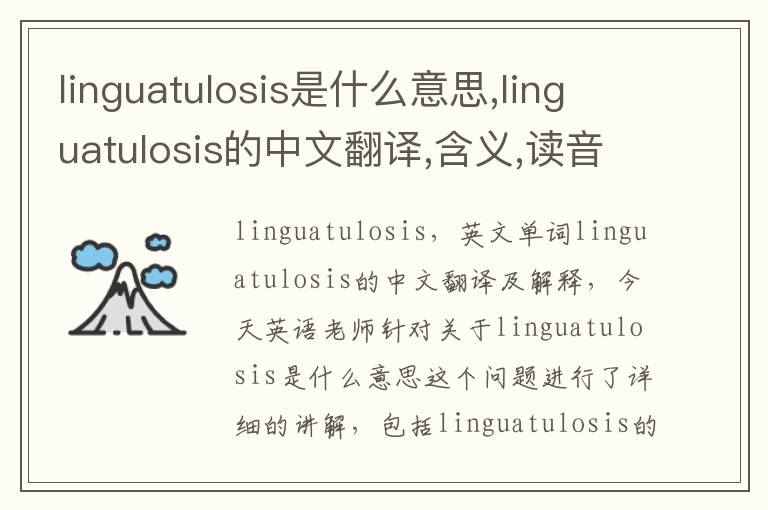 linguatulosis是什么意思,linguatulosis的中文翻译,含义,读音发音,用法,造句,参考例句