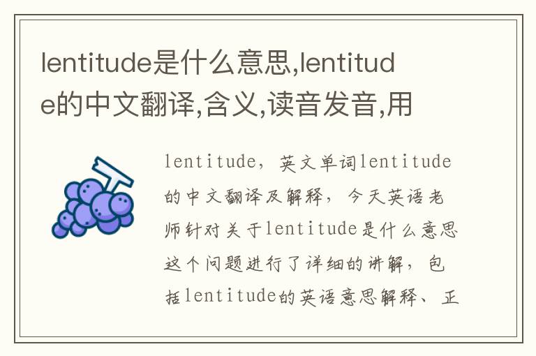 lentitude是什么意思,lentitude的中文翻译,含义,读音发音,用法,造句,参考例句