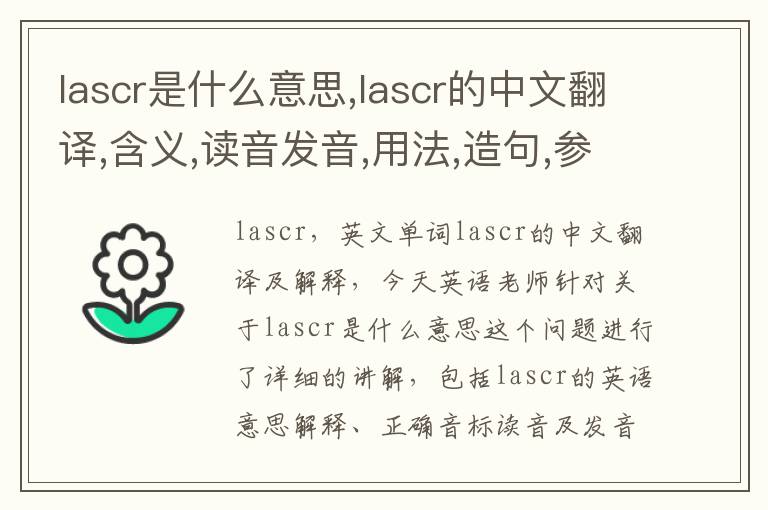 lascr是什么意思,lascr的中文翻译,含义,读音发音,用法,造句,参考例句