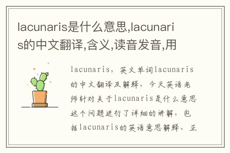 lacunaris是什么意思,lacunaris的中文翻译,含义,读音发音,用法,造句,参考例句