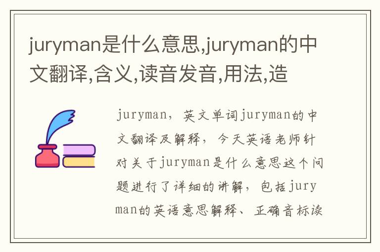 juryman是什么意思,juryman的中文翻译,含义,读音发音,用法,造句,参考例句