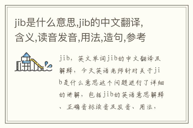 jib是什么意思,jib的中文翻译,含义,读音发音,用法,造句,参考例句