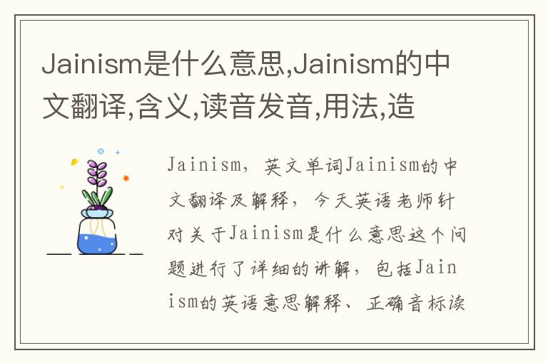 Jainism是什么意思,Jainism的中文翻译,含义,读音发音,用法,造句,参考例句