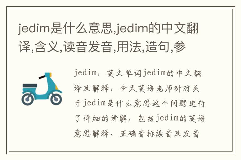 jedim是什么意思,jedim的中文翻译,含义,读音发音,用法,造句,参考例句