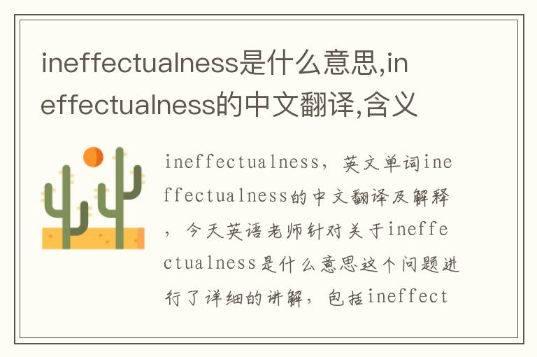 ineffectualness是什么意思,ineffectualness的中文翻译,含义,读音发音,用法,造句,参考例句