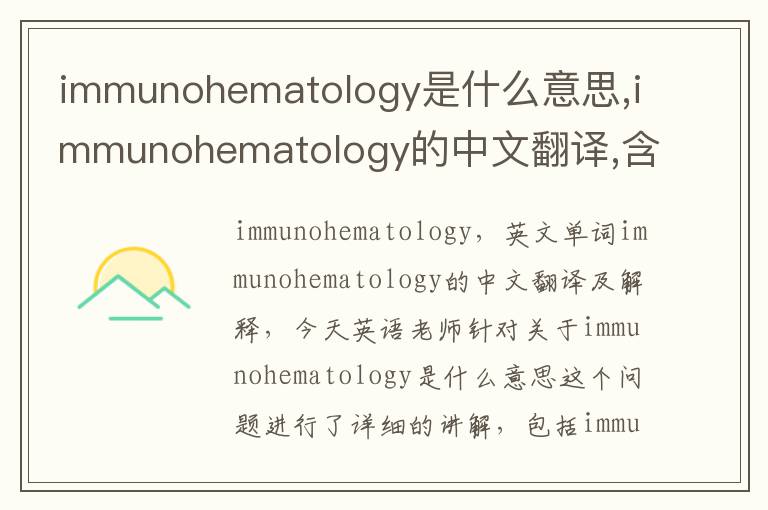 immunohematology是什么意思,immunohematology的中文翻译,含义,读音发音,用法,造句,参考例句