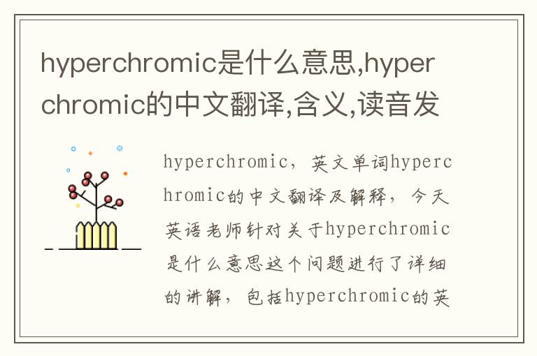 hyperchromic是什么意思,hyperchromic的中文翻译,含义,读音发音,用法,造句,参考例句