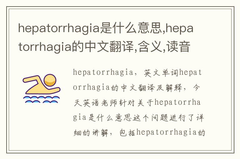 hepatorrhagia是什么意思,hepatorrhagia的中文翻译,含义,读音发音,用法,造句,参考例句