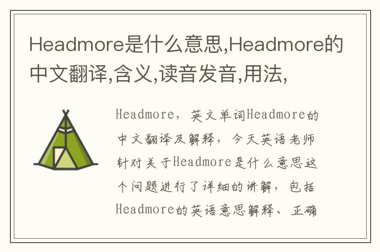 Headmore是什么意思,Headmore的中文翻译,含义,读音发音,用法,造句,参考例句