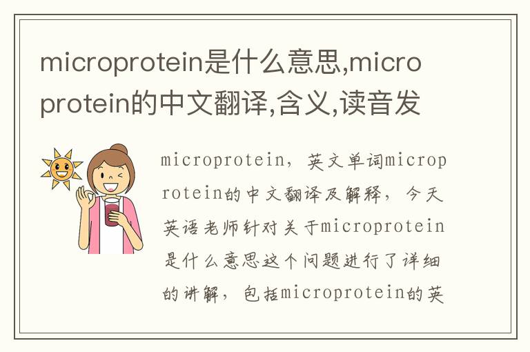 microprotein是什么意思,microprotein的中文翻译,含义,读音发音,用法,造句,参考例句