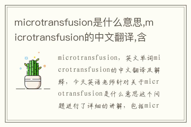 microtransfusion是什么意思,microtransfusion的中文翻译,含义,读音发音,用法,造句,参考例句