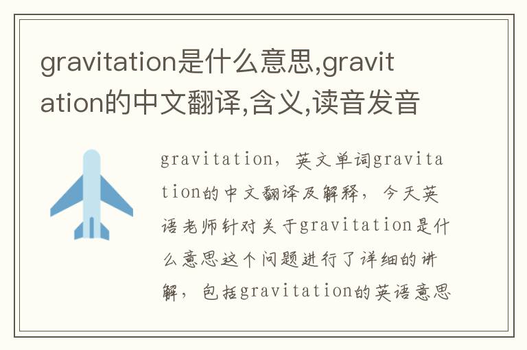 gravitation是什么意思,gravitation的中文翻译,含义,读音发音,用法,造句,参考例句