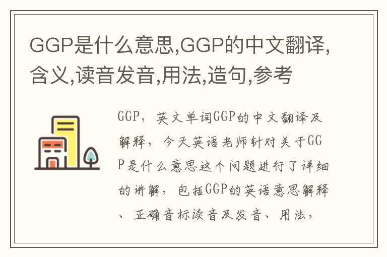 GGP是什么意思,GGP的中文翻译,含义,读音发音,用法,造句,参考例句