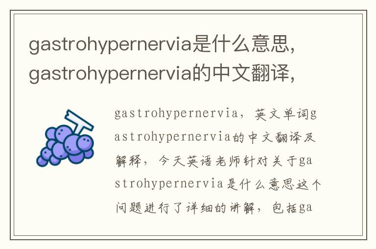 gastrohypernervia是什么意思,gastrohypernervia的中文翻译,含义,读音发音,用法,造句,参考例句