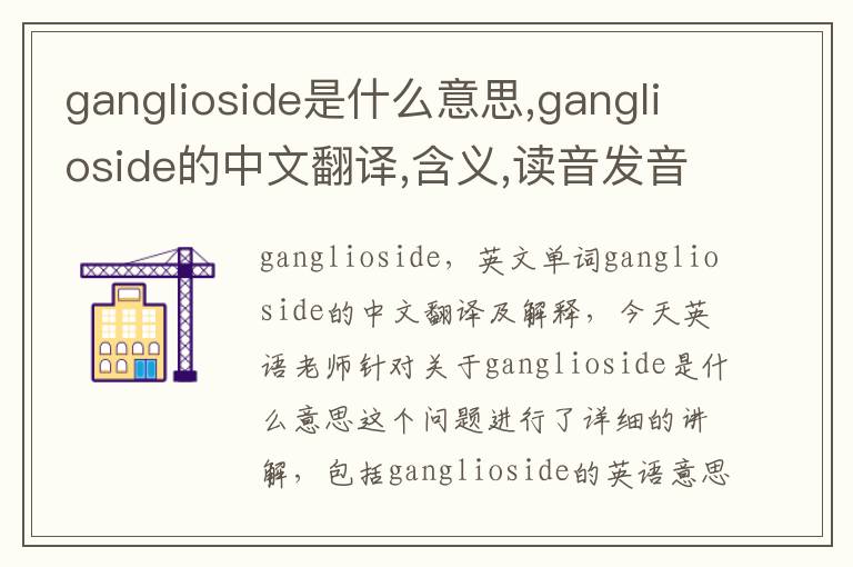 ganglioside是什么意思,ganglioside的中文翻译,含义,读音发音,用法,造句,参考例句