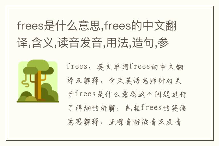 frees是什么意思,frees的中文翻译,含义,读音发音,用法,造句,参考例句