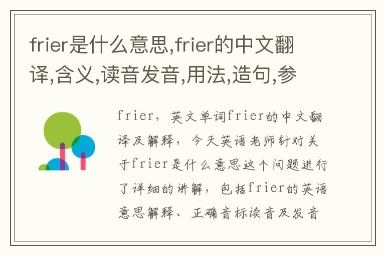 frier是什么意思,frier的中文翻译,含义,读音发音,用法,造句,参考例句