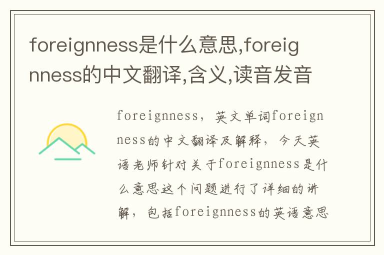 foreignness是什么意思,foreignness的中文翻译,含义,读音发音,用法,造句,参考例句