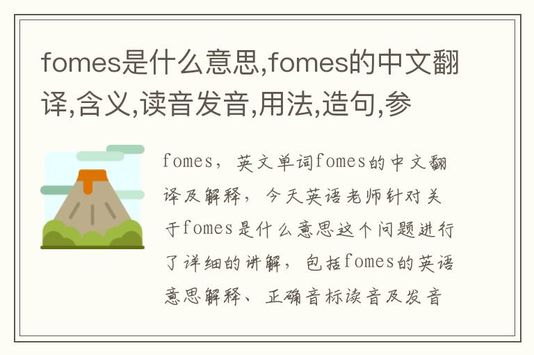 fomes是什么意思,fomes的中文翻译,含义,读音发音,用法,造句,参考例句