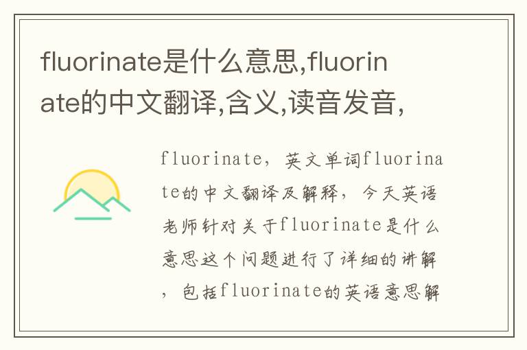 fluorinate是什么意思,fluorinate的中文翻译,含义,读音发音,用法,造句,参考例句