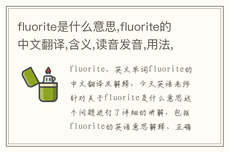 fluorite是什么意思,fluorite的中文翻译,含义,读音发音,用法,造句,参考例句